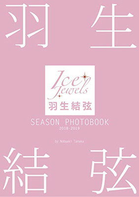 【中古】羽生結弦 SEASON PHOTOBOOK 2018-2019 (Ice Jewels特別編集)