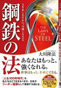 【中古】鋼鉄の法 —人生をしなやかに、力強く生きる— (OR BOOKS)