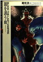 【中古】闇を誘う血: BLOOD THE LAST VAMPIRE (富士見ミステリー文庫 10-1)