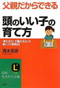 【中古】父親だからできる「頭のいい子」の育て方 (知的生きかた文庫) 清水 克彦