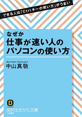 楽天ブックサプライ【中古】なぜか仕事が速い人のパソコンの使い方: できる人は「Ctrlキーの使い方」がうまい （知的生きかた文庫）