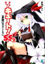 【中古】きゅーきゅーキュート!SS2 素敵にスイート! (MF文庫 J の 2-20)