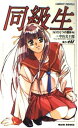 【中古】同級生: もうひとつの夏休み (エルフイン・シリーズ)