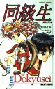 【中古】同級生: 星空の記憶 (Carrot NOVELS)
