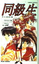 【中古】同級生: きっと、忘れない夏 (Carrot NOVELS)