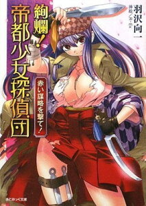 【中古】絢爛! 帝都少女探偵団 赤い謀略を撃て! (あとみっく文庫6) [Paperback Bunko] 羽沢向一 and R-Ex