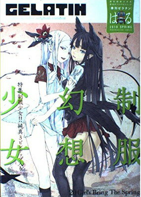【中古】季刊GELATIN2010 はる (ワニマガジンコミックス)