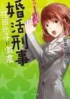 【中古】婚活刑事-花田米子に激震- (TO文庫)