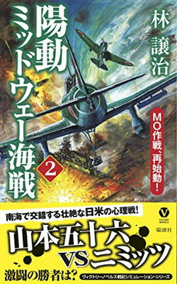 【中古】陽動ミッドウェー海戦 2 MO作戦、再始動! (ヴィクトリー・ノベルス) [Paperback Shinsho] 林 譲治