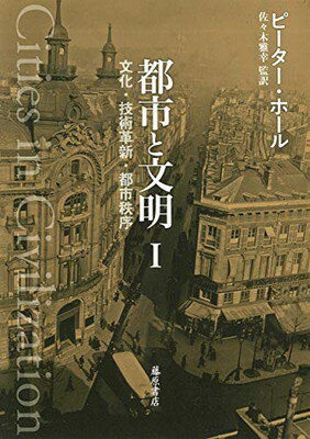 【中古】都市と文明 I (都市と文明(全3分冊)文化・技術革新・都市秩序)