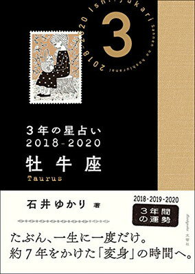 【中古】3年の星占い 牡牛座 2018-2020 [Paperback Bunko] 石井 ゆかり