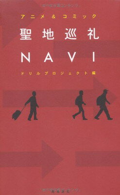 【中古】聖地巡礼NAVI