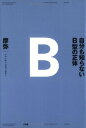 【中古】自分も知らないB型の正体