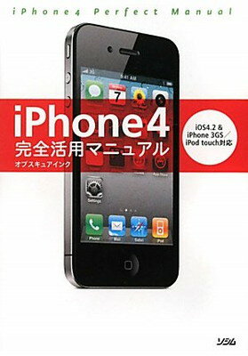 【中古】iPhone4完全活用マニュアル—iOS4.2&iPhone3GS/iPod touch対応 オブスキュアインク