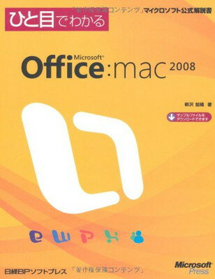 【中古】ひと目でわかるMicrosoft Office:mac2008 (マイクロソフト公式解説書)