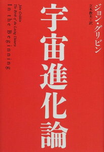 【中古】宇宙進化論