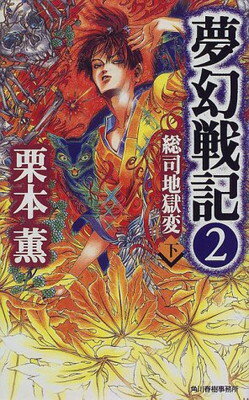 【中古】夢幻戦記〈2〉総司地獄変