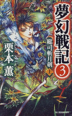 【中古】夢幻戦記〈3〉総司斬月剣(