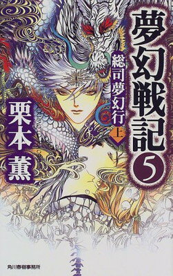 【中古】夢幻戦記〈5〉総司夢幻行(