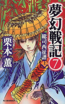 【中古】夢幻戦記〈7〉総司西征譜(