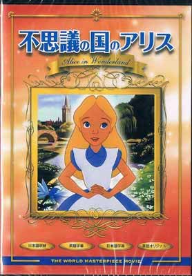 楽天市場】不思議の国のアリス 英語 絵本（CD・DVD）の通販