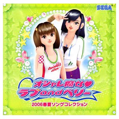 【中古】オシャレ魔女 ラブandベリー 2006春夏ソングコレクション