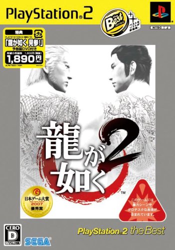 【中古】龍が如く2 PlayStation 2 the Best(「龍が如く 見参!」予告編DVD同梱)