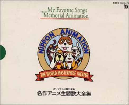 楽天市場】日本アニメーション創立25周年企画アニメ主題歌大全集（CD