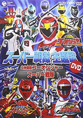 【中古】スーパー戦隊主題歌DVD 炎神戦隊ゴーオンジャーVSスーパー戦隊 [DVD]