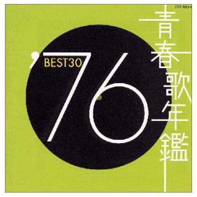 【中古】青春歌年鑑 1976 - オムニバス