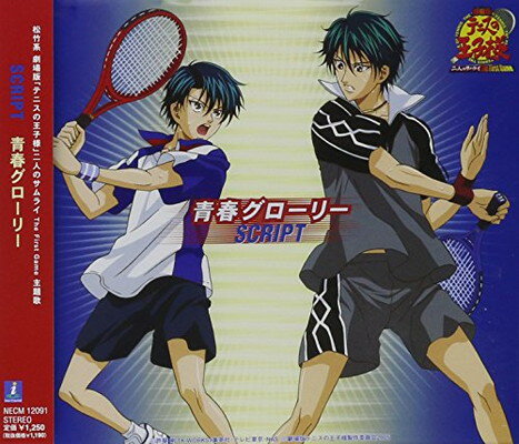 【中古】テニスの王子様 松竹系劇場版 「テニスの王子様」 二人のサムライ The First Game 主題歌 青春グローリー (ジャケット書き下ろし)