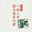 【中古】首都圏発 一泊二日露天風呂の宿