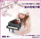 【中古】此の花咲ク頃 [Audio CD] 榊原ゆい