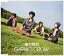 【中古】晴れ時計 [Audio CD] GARNET CROW;