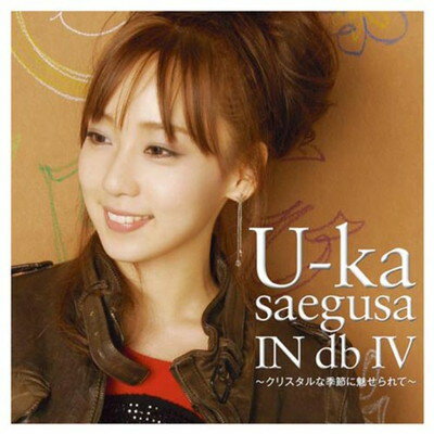 【中古】U-ka saegusa IN db IV~クリスタルな季節に魅せられて~(初回限定盤)(DVD付)
