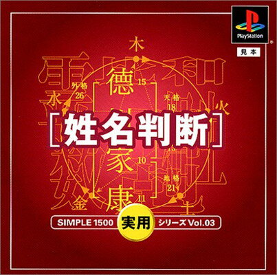 【中古】SIMPLE1500実用シリーズ Vol.03 姓名判断 [video game]