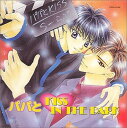 【中古】パパとKISS IN THE DARK
