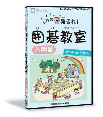 【中古】みんな集まれ! 囲碁教室(入門編) Windows7対応版