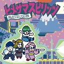 【中古】ヒメサマスピリッツ(初回生産限定盤) [Audio 