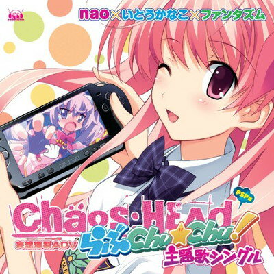 【中古】PSPソフト「CHAOS;HEAD らぶChu☆Chu!」主題歌