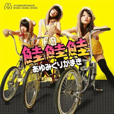 【中古】鮭鮭鮭 [Audio CD] あゆみくり