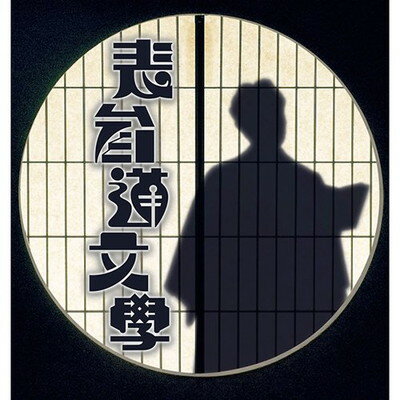 【中古】表参道分學 【中古】表参道分學