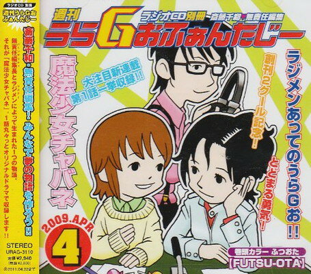 【中古】ラジオCD「別冊 週刊うらGおふぁんたじー」 [Audio CD] ラジオ・サントラ; 斎藤千和; 桑谷夏子; 寺島拓篤 and 極山 裕