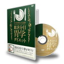 楽天ブックサプライ【中古】食べながら痩せる! 1ヶ月で3kg減! ストレスゼロ、リバウンドゼロの 皿8分目 胃学ダイエット [DVD]