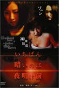 【中古】いちばん暗いのは夜明け前『マイ・ラブリー・ペット』 [DVD] [DVD]