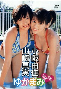 【中古】小阪由佳・山崎真実 ゆかまみ [DVD]