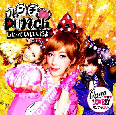 【中古】Punchしたっていいんだよ/なんてフワフワなんだJAPAN [Audio CD] フルーツポンチ はんにゃ