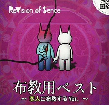 送料無料【中古】布教用BEST~恋人に布教するVer.~ [Audio CD] ReVision of Sence and 河井教馬