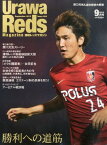 【中古】Urawa Reds Magazine (浦和レッズマガジン) 2013年 09月号 [雑誌]