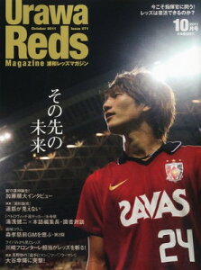 【中古】Urawa Reds Magazine (浦和レッズマガジン) 2011年 10月号 [雑誌]